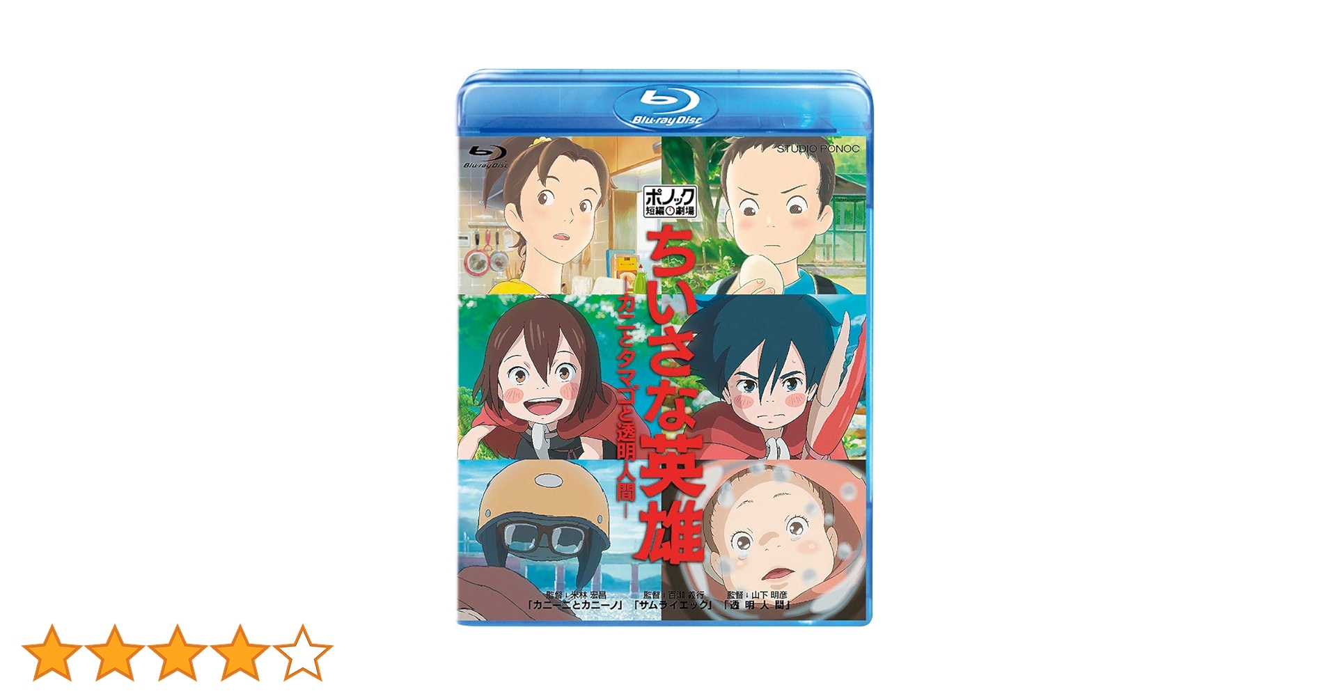 Amazon.co.jp: ちいさな英雄－カニとタマゴと透明人間－ [Blu